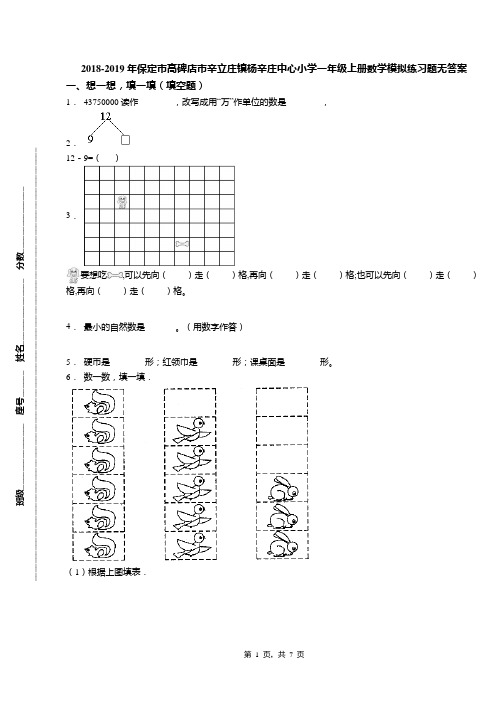 2018-2019年保定市高碑店市辛立庄镇杨辛庄中心小学一年级上册数学模拟练习题无答案