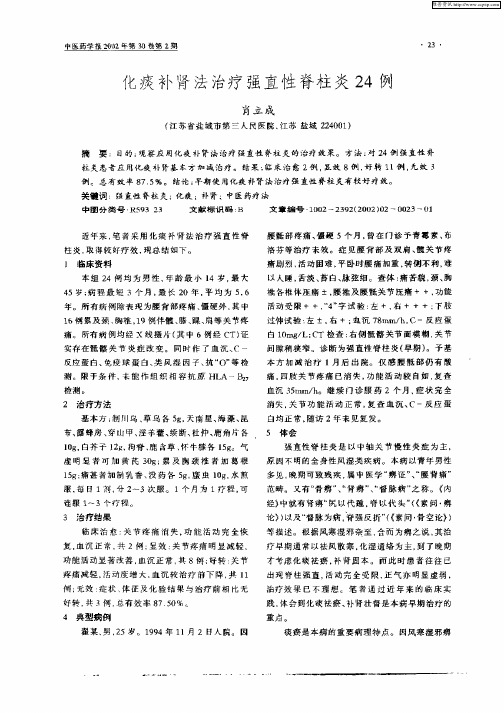 化痰补肾法治疗强直性脊柱炎24例