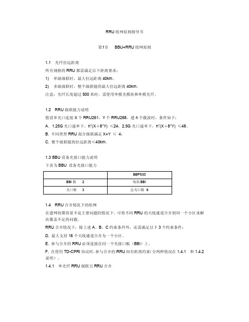 RRU组网原则指导书