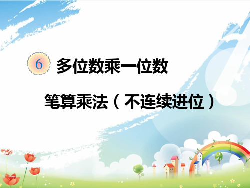 三年级数学上册 第六单元笔算乘法(不连续进位)