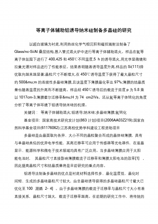 等离子体辅助铝诱导纳米硅制备多晶硅的研究