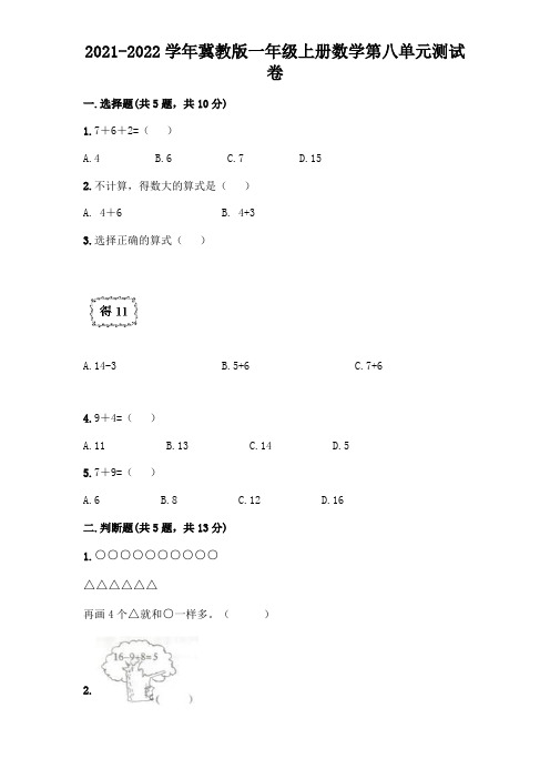 2021-2022学年冀教版一年级上册数学第八单元测试卷