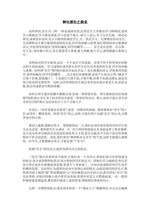 转化差生之我见