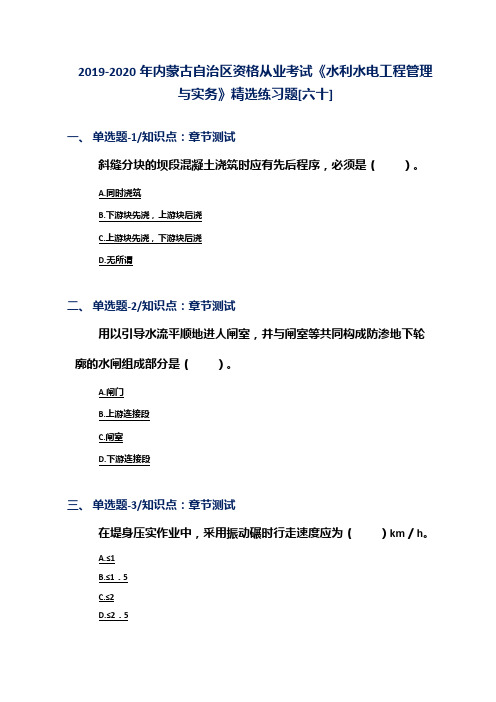 2019-2020年内蒙古自治区资格从业考试《水利水电工程管理与实务》精选练习题[六十]