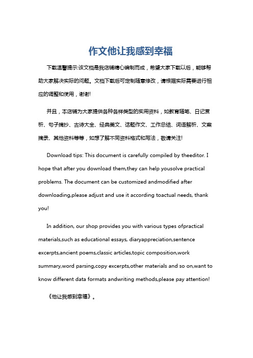 作文他让我感到幸福