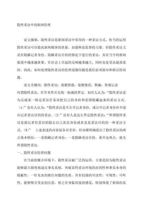 隐性采访中的新闻伦理