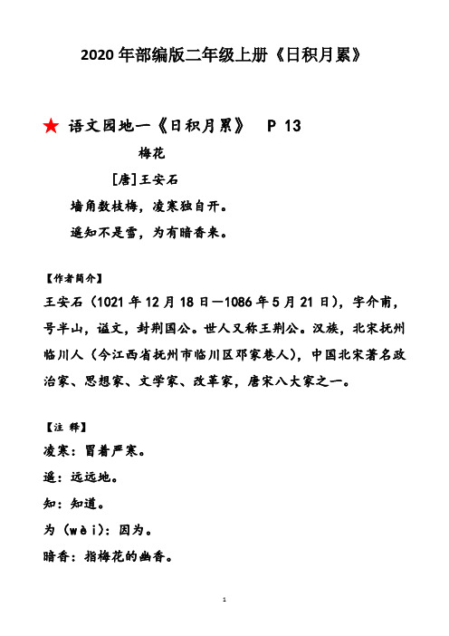 2020年部编版语文二上(有注解)《日积月累》