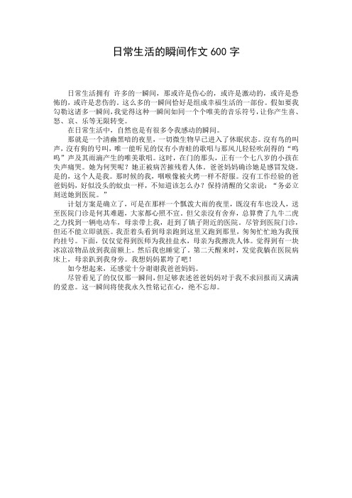 日常生活的瞬间作文600字