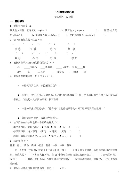 广东省中山市小升初(重点中学)语文招生试题及答案