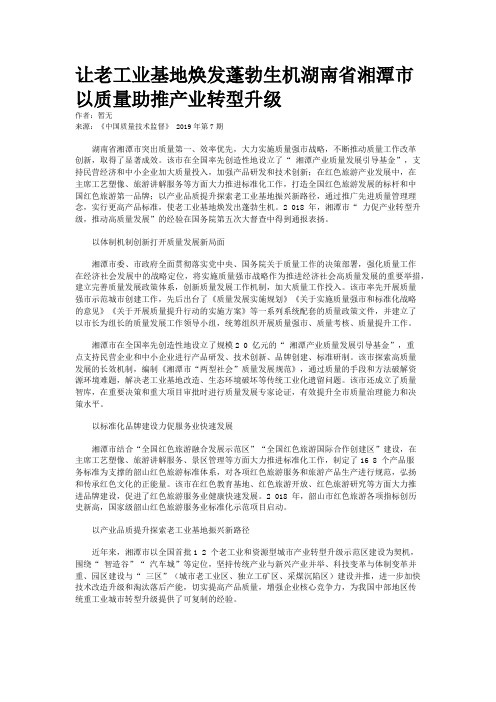 让老工业基地焕发蓬勃生机湖南省湘潭市以质量助推产业转型升级