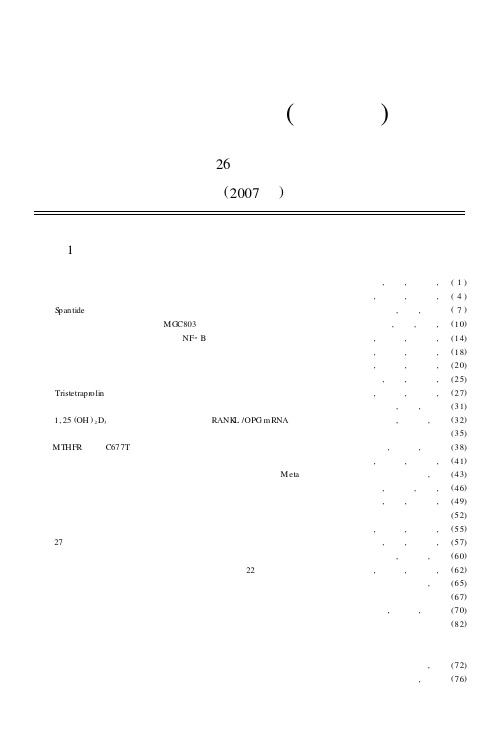 东南大学学报医学版第26卷总目次2007年