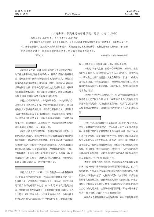 班轮公会的衰落及航运联盟的发展