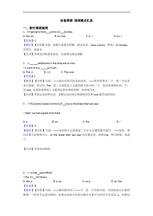 必备英语 冠词难点汇总