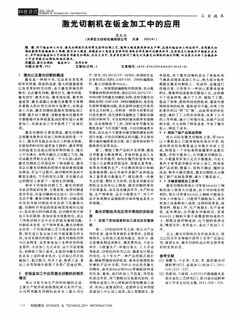 激光切割机在钣金加工中的应用