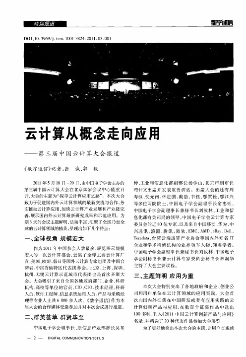 云计算从概念走向应用——第三届中国云计算大会报道
