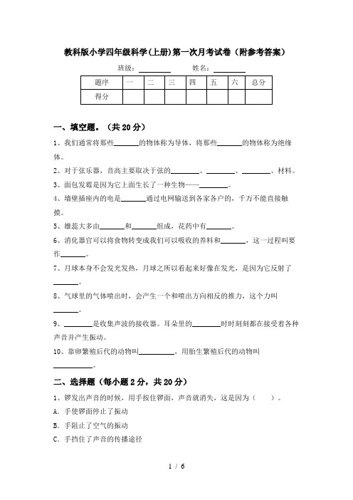 教科版小学四年级科学(上册)第一次月考试卷(附参考答案)