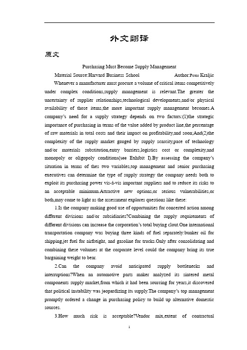 必须将采购环节纳入供应管理【外文翻译】
