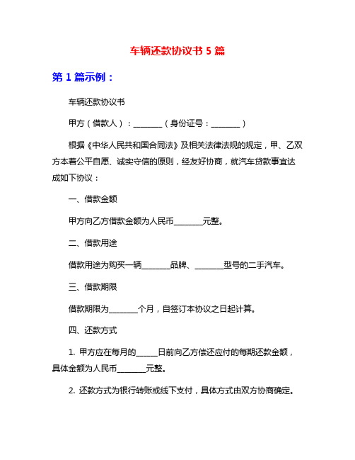 车辆还款协议书5篇