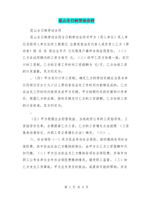 昆山全日制劳动合同