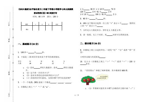 【2019最新】水平综合复习二年级下学期小学数学七单元真题模拟试卷卷(②)-8K直接打印