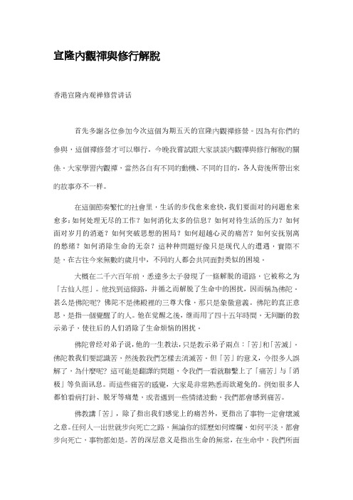 宣隆内观禅与修行解脱