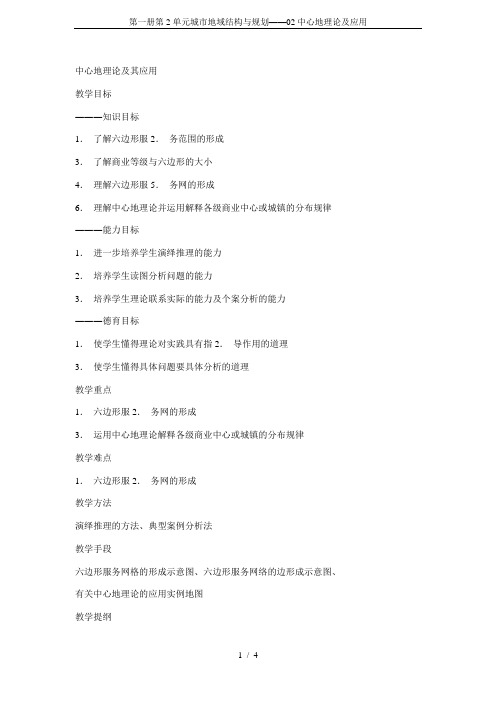 第一册第2单元城市地域结构与规划——02中心地理论及应用