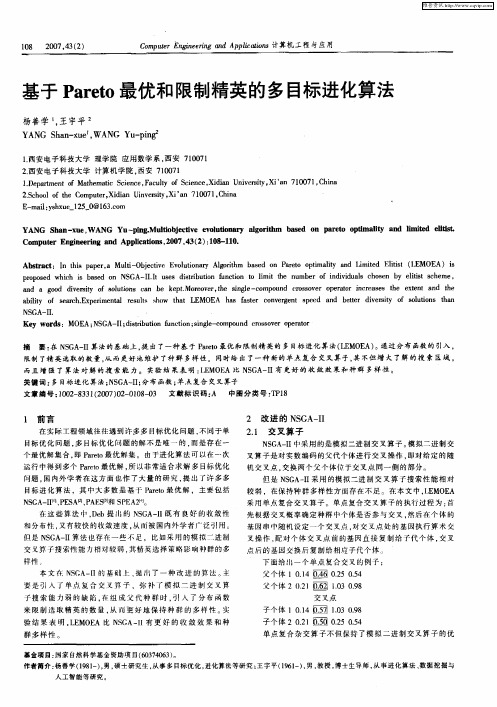 基于Pareto最优和限制精英的多目标进化算法
