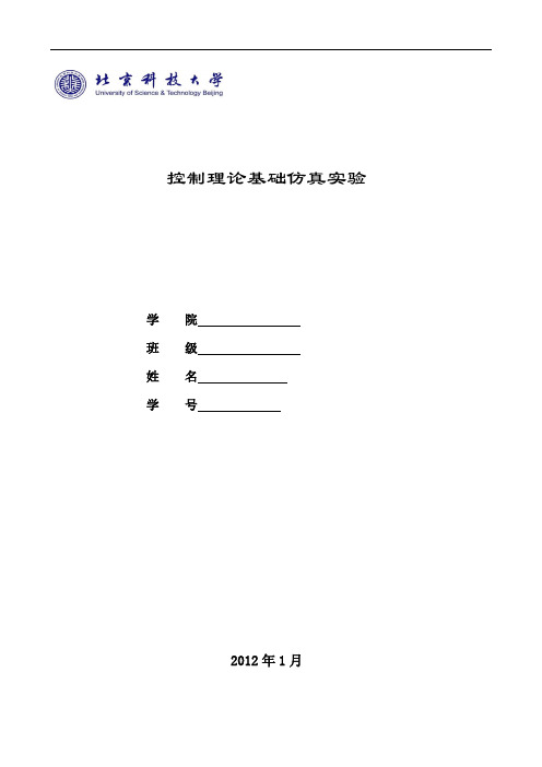 控制理论基础仿真实验