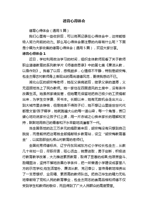 德育心得体会（通用5篇）