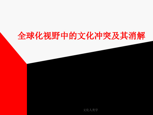 文化冲突及其消解