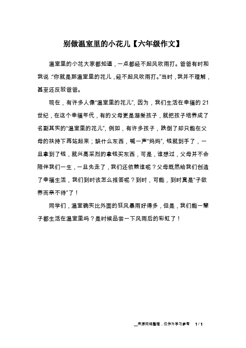 别做温室里的小花儿【六年级作文】