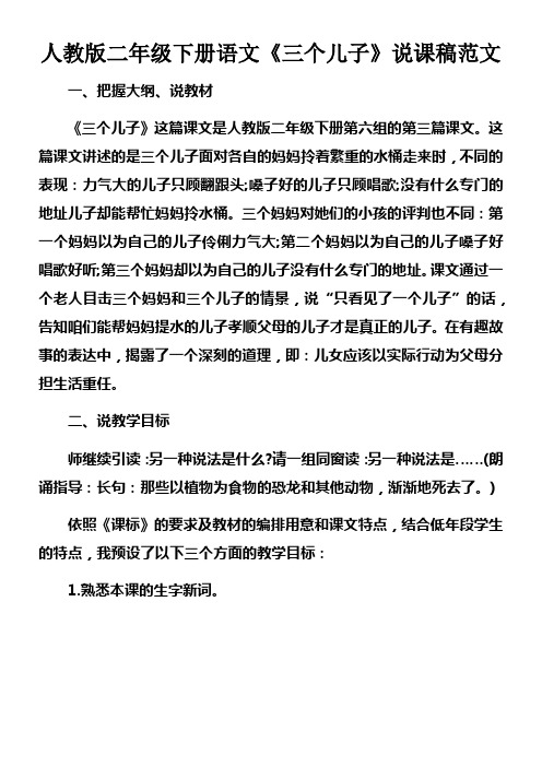 人教版二年级下册语文三个儿子说课稿范文