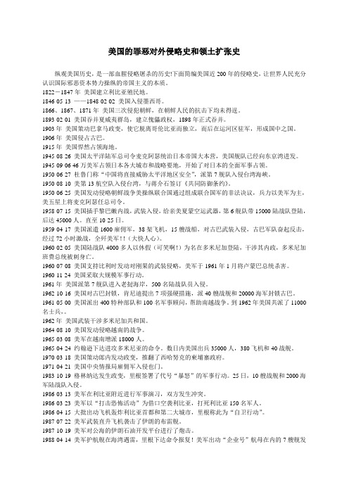 美国的罪恶对外侵略史和领土扩张史
