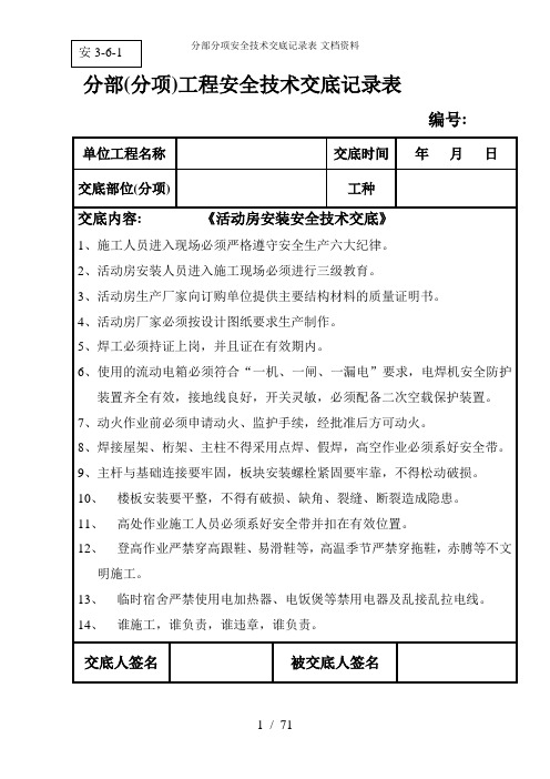 分部分项安全技术交底记录表-文档资料