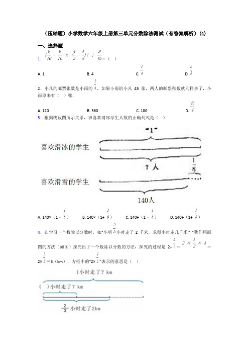 (压轴题)小学数学六年级上册第三单元分数除法测试(有答案解析)(4)