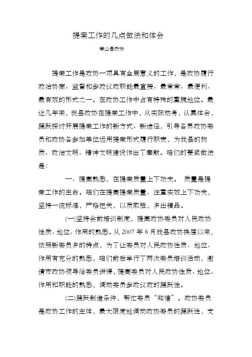提案工作的几点做法与体会
