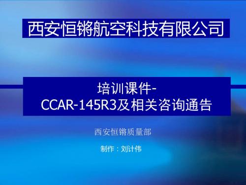 CCAR145R3和相关咨询通告培训课件_质量部