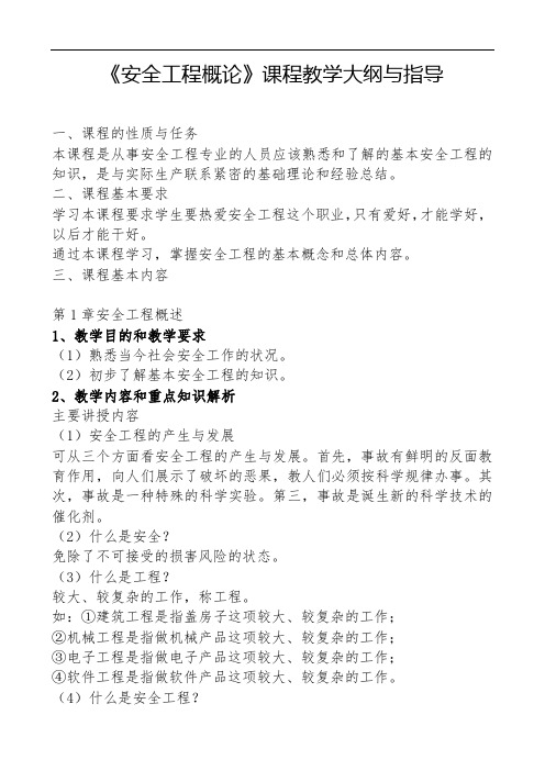 《安全工程概论》课程教学大纲与指导