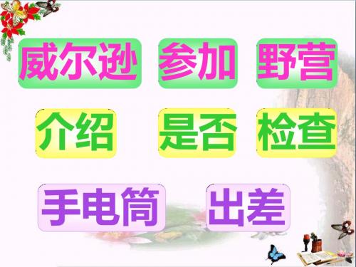 三年级语文上册第四单元威尔逊出游PPT课件2西师大版