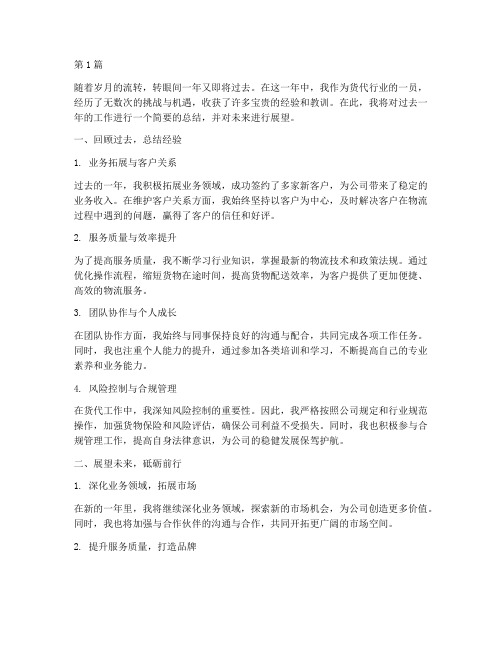 货代工作总结范文结尾(3篇)