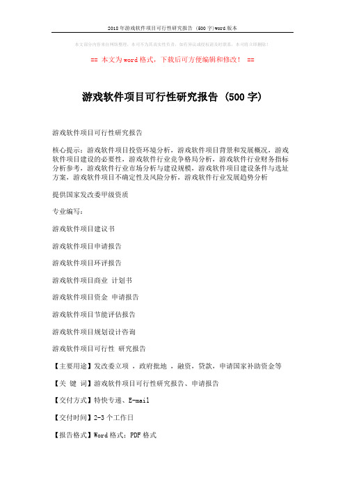 2018年游戏软件项目可行性研究报告 (500字)word版本 (18页)