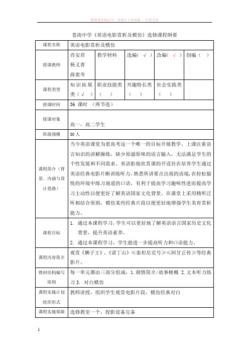 英语选修课程大纲英语电影赏析及模仿 (1)