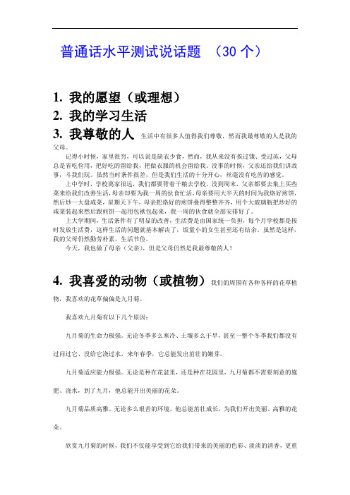 普通话水平测试说话题目30个