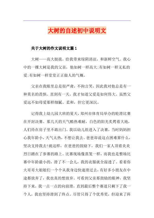大树的自述初中说明文