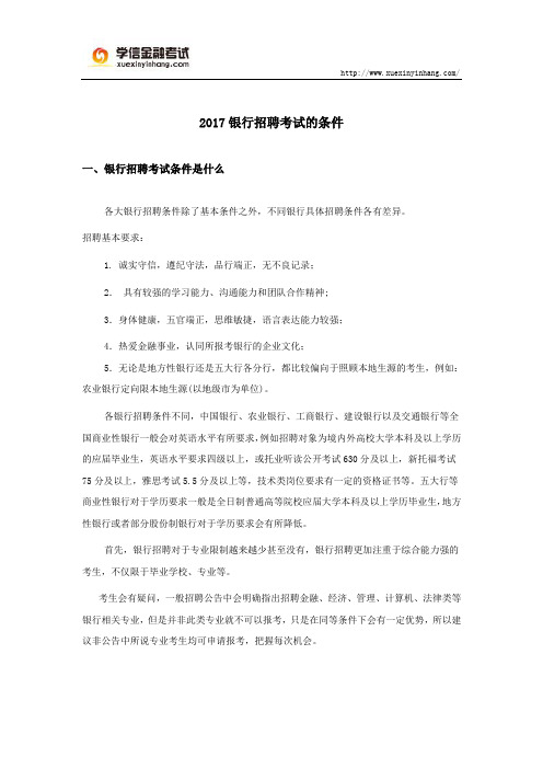 2017银行招聘考试的条件