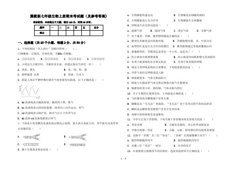 冀教版七年级生物上册期末考试题(及参考答案)