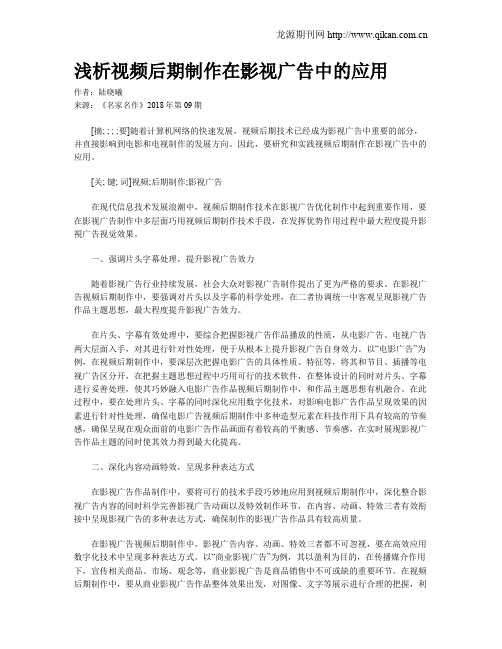 浅析视频后期制作在影视广告中的应用