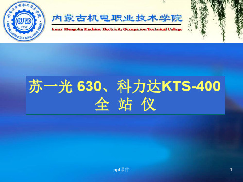苏一光、科力达全站仪使用说明书  ppt课件
