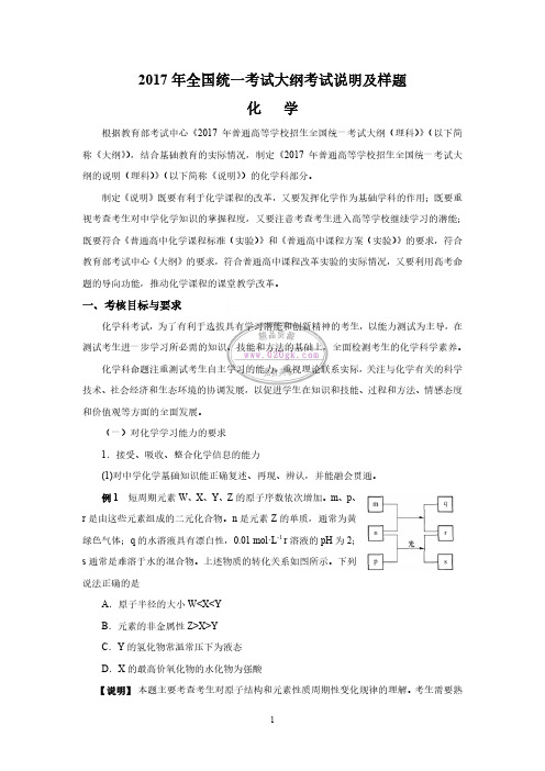 2017年全国统一考试大纲考试说明及样题(化学)