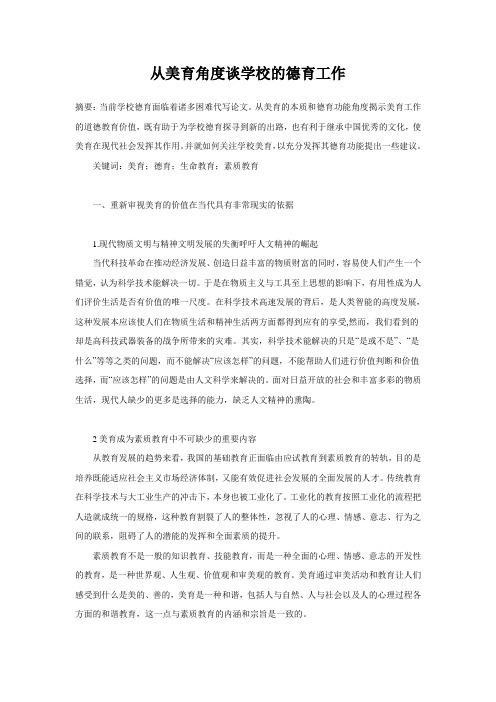 从美育角度谈学校的德育工作